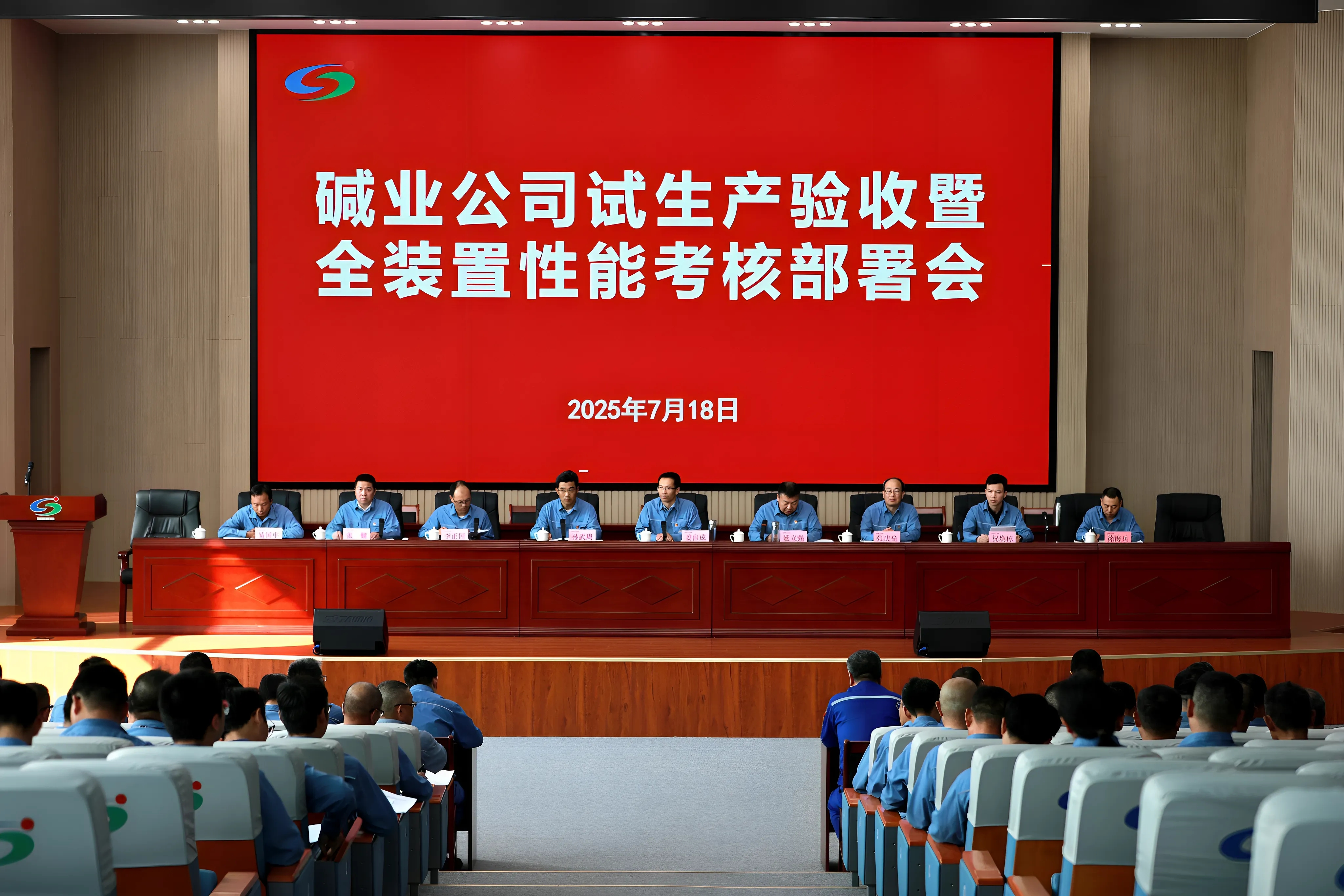 公司召開試生產(chǎn)驗收暨全裝置性能考核部署會